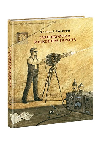 толстой а гиперболоид инженера гарина роман Толстой А. Гиперболоид инженера Гарина. Роман