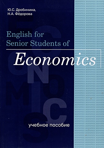 Дробинина Ю.С., Федорова Н.А. English for Senior Students of Economics. Учебное пособие