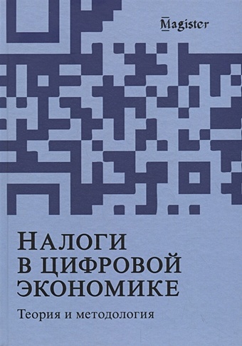 Майбуров И., Иванов Ю. (ред.) Налоги в цифровой экономике. Теория и методология