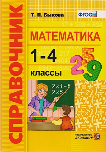 цена Быкова Т. Математика. 1-4 классы