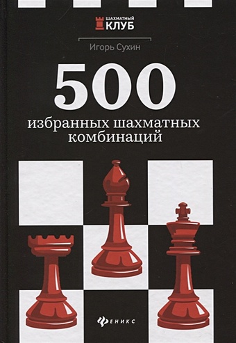 Сухин И. 500 избранных шахматных комбинаций призант я радар сборник шахматных комбинаций