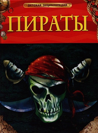 Крисп П. Пираты. Детская энциклопедия крисп питер пираты