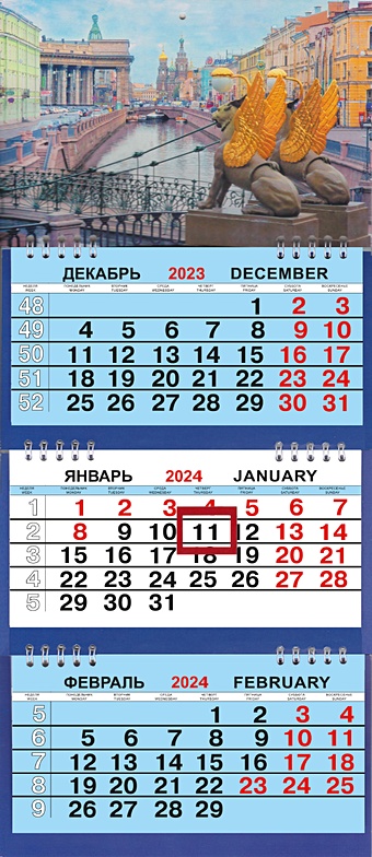 Календарь мтрио на 2024г. СПб Банковский мост день