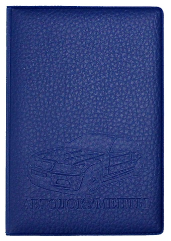 Обложка на автодокументы ПВХ Синяя обложка на автодокументы мягкая экокожа матовая синяя стандарт оп 9768