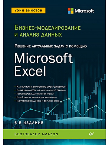 Винстон У. Бизнес-моделирование и анализ данных. Решение актуальных задач с помощью Microsoft Excel. 6-е издание