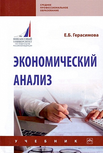 Герасимова Е.Б. Экономический анализ. Учебник прыкина л экономический анализ предприятия учебник