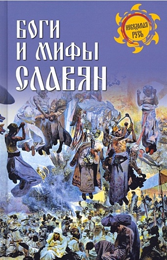 мифы славян большая книга сказаний боги предки заветы асов а и Ермаков С.Э. Боги и мифы славян
