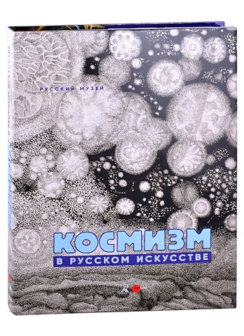 Афанасьева И. (ред.) Космизм в русском искусстве