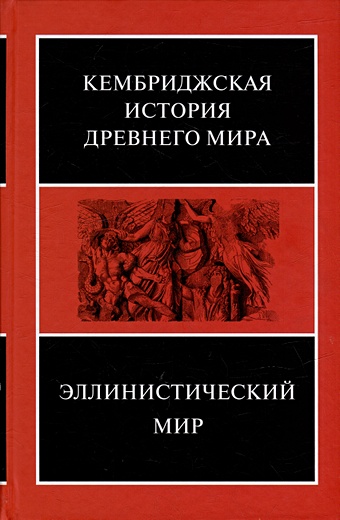 Зайков А.В. Эллинистический мир эллинистический мир в биографиях