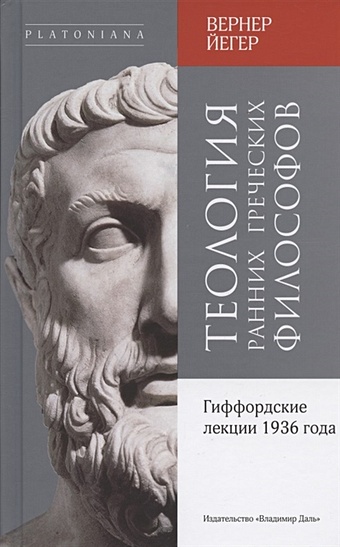Йегер В. Теология ранних греческих философов. Гиффордские лекции 1936 года истолкование ранней греческой философии