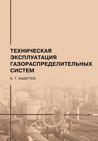 Бадагуев Б.Т. Техническая эксплуатация газораспределительных систем: практическое пособие