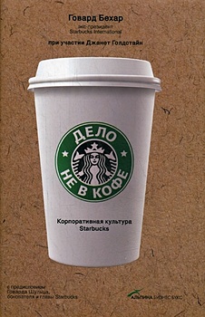 Бехар Г., Голдстайн Дж. Дело не в кофе. Корпоративная культура Starbucks бехар г дело не в кофе корпоративная культура starbucks