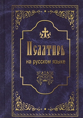 Псалтырь на русском языке псалтирь давида пророка и царя крупным шрифтом