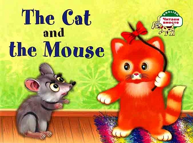 Наумова Н. Кошка и мышка. The Cat and the Mouse. (на английском языке) игрушка для животных рыжий кот веревочная