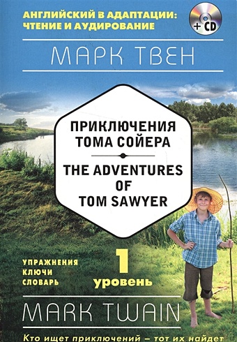 Твен Марк Приключения Тома Сойера = The Adventures of Tom Sawyer (+ компакт-диск MP3): 1-й уровень твен м the adventures of tom sawyer приключения тома сойера