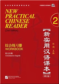 Liu Xun New practical Chinese reader. Сборник упражнений. 2 часть. (2 издание) цена и фото