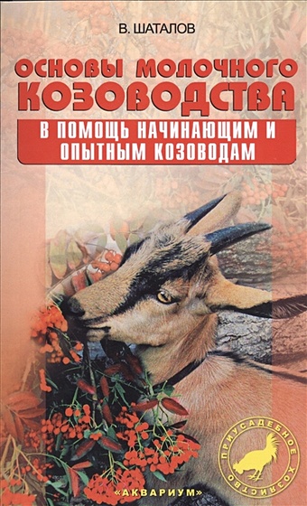 Шаталов В. Основы молочного козоводства. В помощь начинающим и опытным козоводам