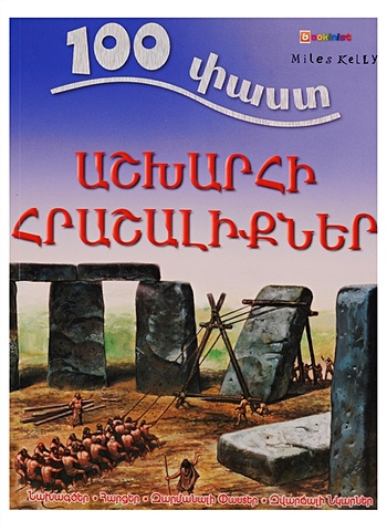 Hibbert A. 100 фактов. Чудеса света (на армянском языке) hibbert adam 100 фактов чудеса света на армянском языке