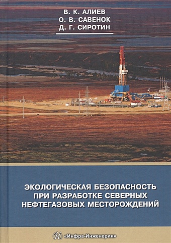 Алиев В., Савенок О., Сиротин Д. Экологическая безопасность при разработке северных нефтегазовых месторождений