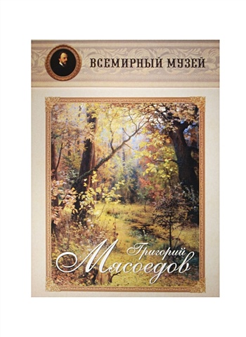 Григорий Мясоедов. Всемирный музей григорий мясоедов