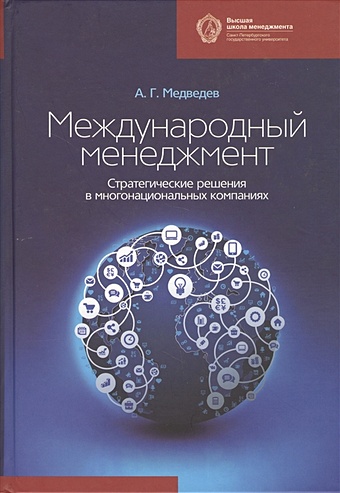 Медведев А. Международный менеджмент. Стратегические решения в многонациональных компаниях. Учебник менеджмент в международных компаниях н ю конина