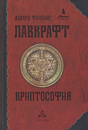 Лавкрафт Говард Филлипс Криптософия лавкрафт говард филлипс the colour out of space