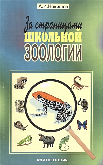 Никишов А. За страницами школьной зоологии