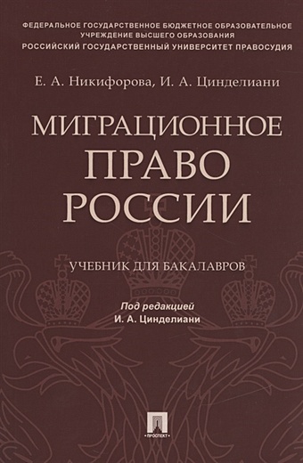 Никифорова Е., Цинделиани И. Миграционное право России. Учебник для бакалавров
