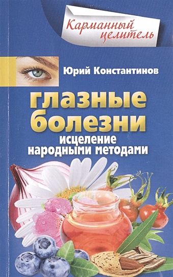 Константинов Ю. Глазные болезни. Исцеление народными методами