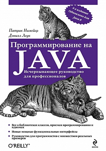 Нимейер Патрик, Леук Дэниэл Программирование на Java нимейер патрик леук дэниэл программирование на java