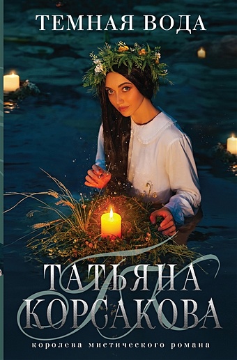 Корсакова Татьяна Темная вода