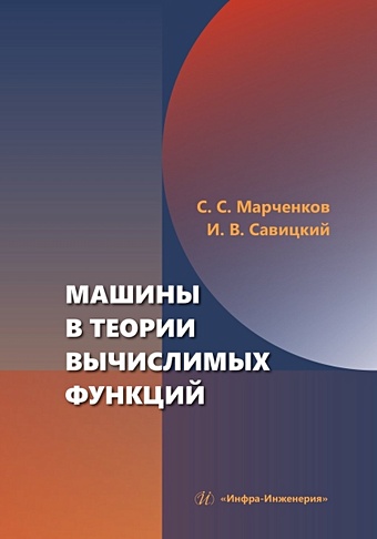 Марченков С.С., Савицкий И.В. Машины в теории вычислимых функций