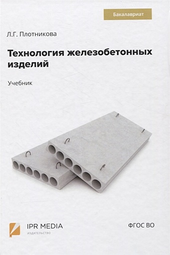 Плотникова Л. Технология железобетонных изделий. Учебник