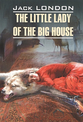 Лондон Джек The Little Lady of The Big House лондон джек the little lady of the big house маленькая хозяйка большого дома роман