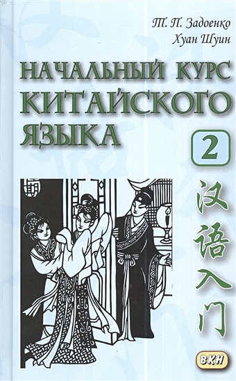 Задоенко Т., Шуин Х. Начальный курс китайского языка. Часть II (+CD)