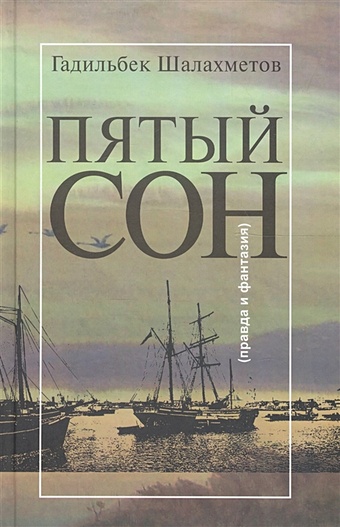 Шалахметов Г. Пятый сон (правда и фантазия) казахстан 50 тенге 2014 красная книга манул в запайке