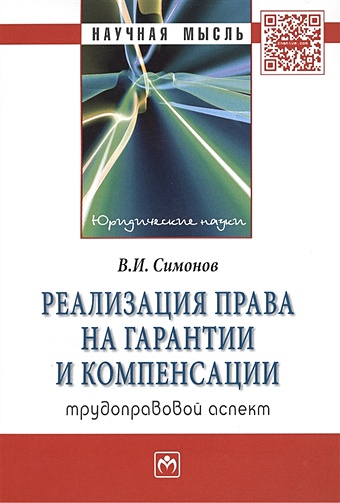 Симонов В. Реализация права на гарантии и компенсации: трудоправовой аспект: Монография