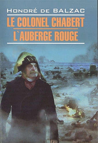 Balzac H. Le Colonel Chabert. Lauberge Rouge бальзак оноре де le colonel chabert lаuberge rouge полковник шабер красная гостиница книга для чтения на французском языке