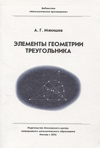 Мякишев А. Элементы геометрии треугольника шарыгин г лекции по элементарной геометрии