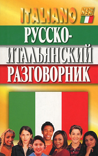 Русско-итальянский разговорник таланов олег степанович русско итальянский разговорник 3 е издание