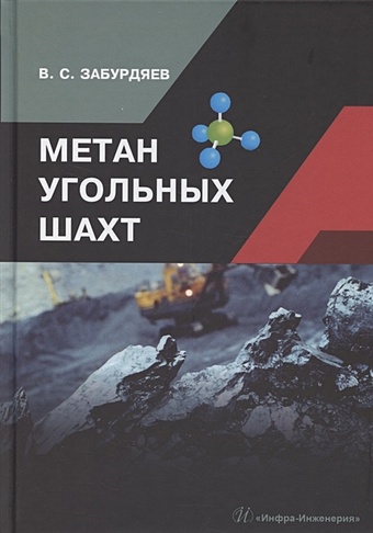 Забурдяев В. Метан угольных шахт цена и фото