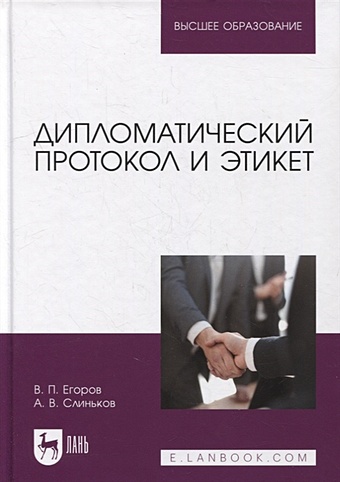 Егоров В., Слиньков А. Дипломатический протокол и этикет: учебное пособие для вузов