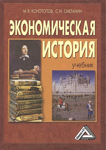 Экономическая история (6 изд, учебник). Конотопов М. (Дашков)