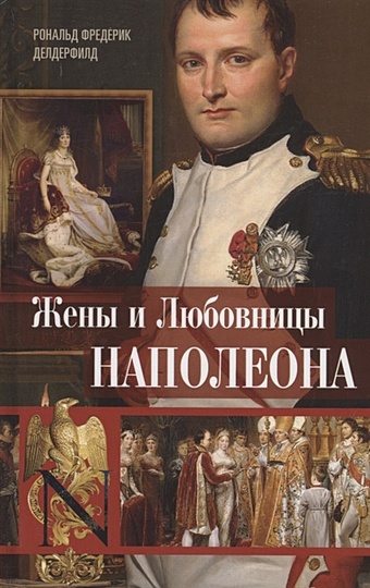 Делдерфилд Рональд Фредерик Жены и любовницы Наполеона: Исторические портреты