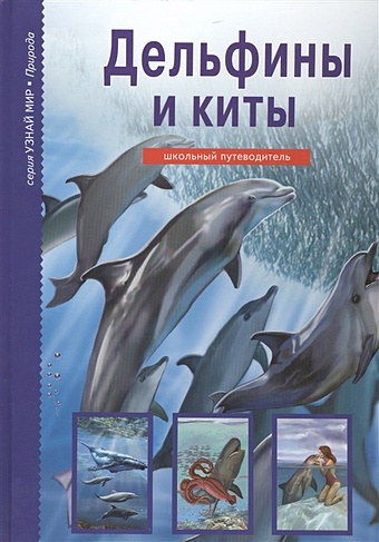 Дунаева Ю. Дельфины и киты. Школьный путеводитель