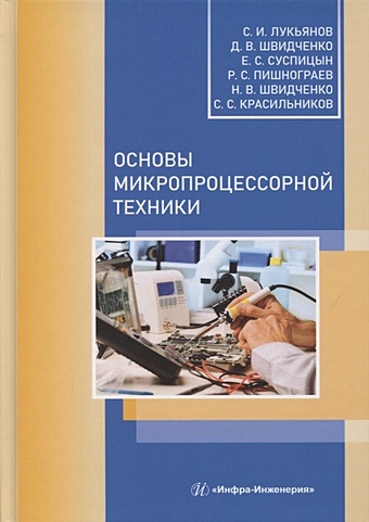 Лукьянов С., Швидченко Д. и др. Основы микропроцессорной техники