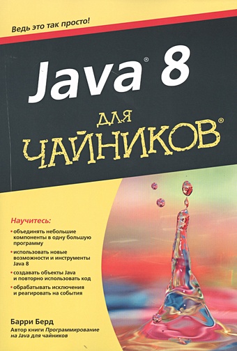 Берд Б. Java® 8 для чайников бернштейн дэвид паттерны для начинающих программистов с примерами на java