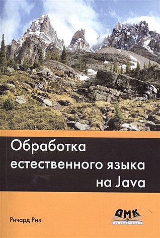 Риз Р. Обработка естественного языка на Java риз ричард обработка естественного языка на java