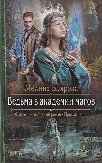 Академия магии аудиокнига. Боярова магическая академия. Боярова мелина нечисть в академии магии. Мелина боярова. Боярова магическая академия.