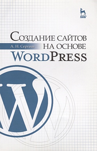 Сергеев А. Создание сайтов на основе WordPress. Учебное пособие